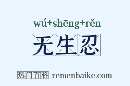 无生忍是什么意思的图片